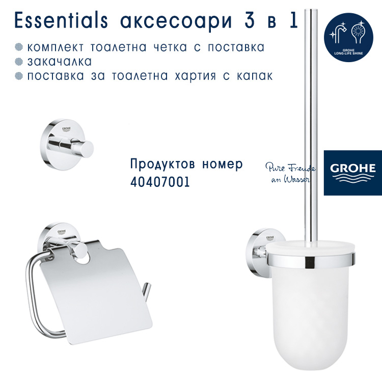 Аксесоари за баня Grohe Essentials 3 в 1- 40407001 | Макензи