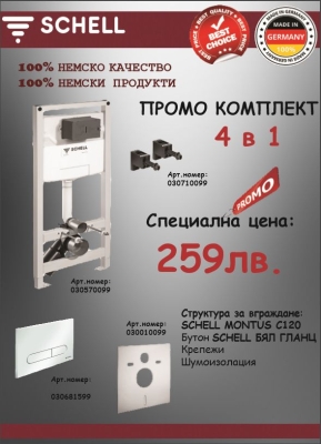 Структура за вграждане SCHELL 4 в 1 | Макензи