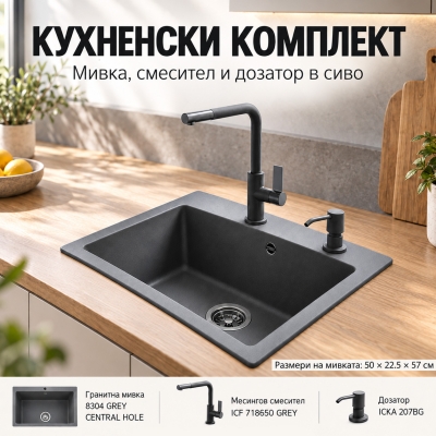 Кухненски комплект - гранитна мивка 8304 GREY CENTRAL HOLE, смесител и дозатор