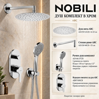 Душ комплект за вграждане ABC AB87100CR- NOBILI