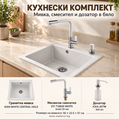 Кухненски комплект - гранитна мивка 8304 WHITE CENTRAL HOLE, смесител и дозатор