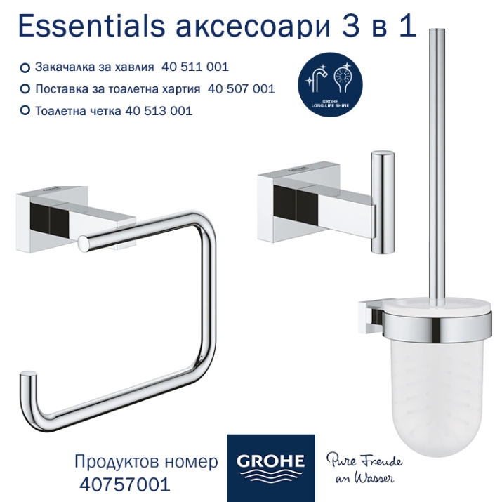 Аксесоари за баня Grohe Essentials Cube 3 в 1- 40757001 | Макензи