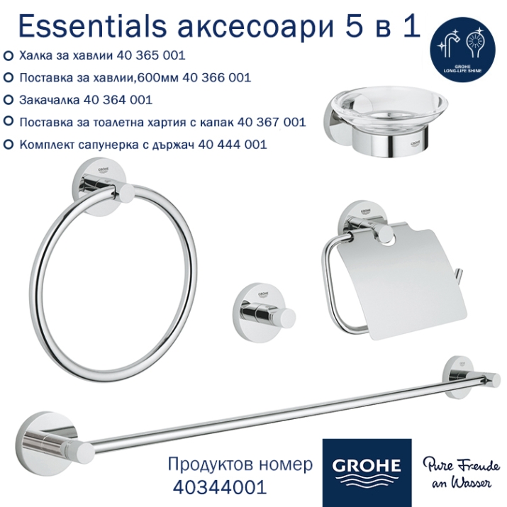 Аксесоари за баня Grohe Essentials 5 в 1- 40344001 | Макензи