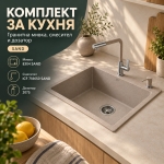 Кухненски комплект SAND с гранитна мивка 8304, смесител и дозатор