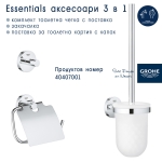 Аксесоари за баня Grohe Essentials